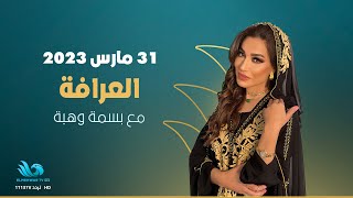 العرافة - الحلقة الكاملة - الجزء الثاني من حلقة الإعلامي تامر أمين