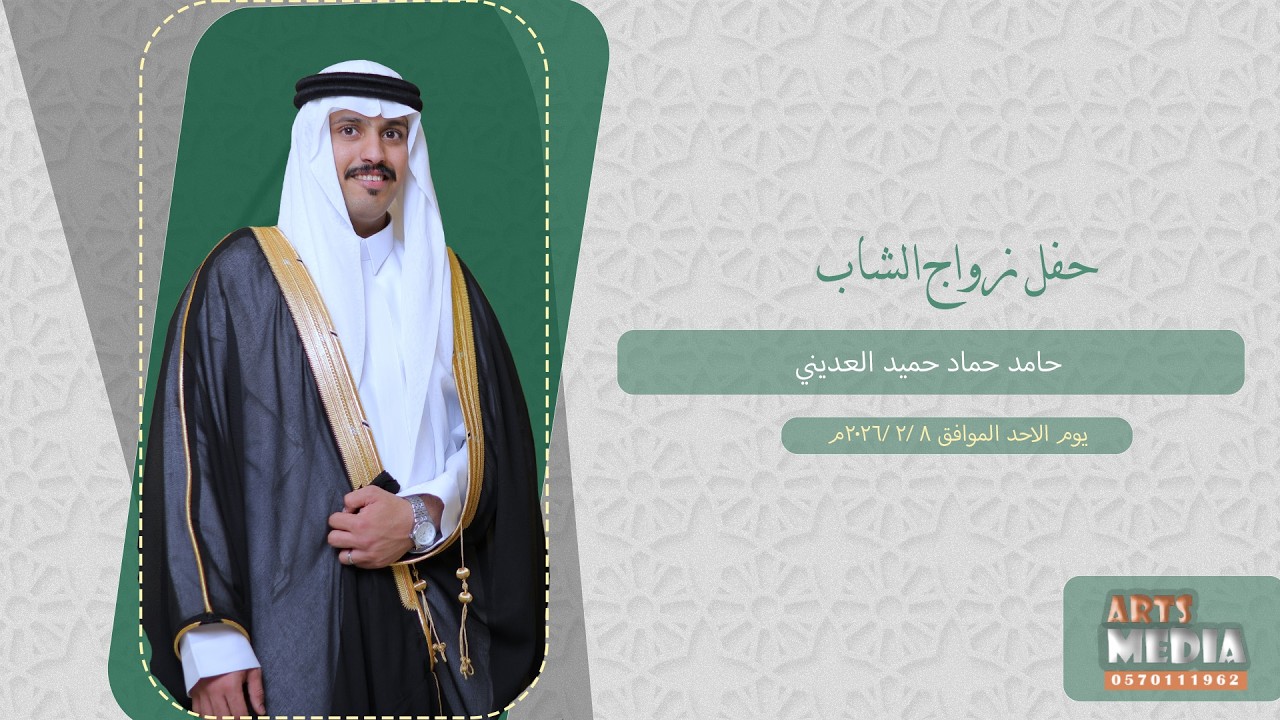 حفل زواج  حامد حماد حميد العديني