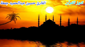 بترتيل فريد يلامس القلب القارئ الشيخ حسين عبدالحميد الصعيدي