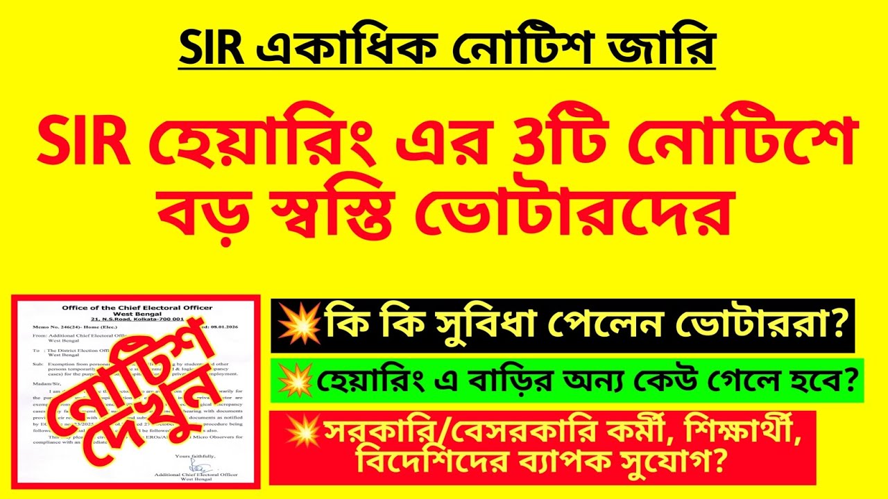 SIR হেয়ারিং এর 3টি নোটিশে বড় স্বস্তি ভোটারদের| SIR notice| BLO duty for SIR|SIR hearing notice|BLO