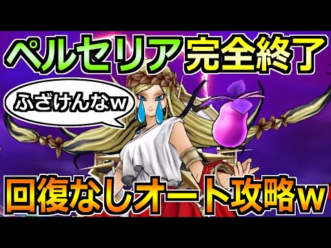【ドラクエウォーク】女神ペルセリアをセミオートでソロ攻略!回復なしで超楽勝な編成が爆誕w