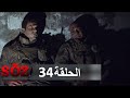 العهد القسم 34  |  المصيدة