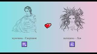 Скорпион мужчина ♏ и Лев женщина ♌ - 💕 совместимость знаков зодиака, семья, любовь, секс #Shorts