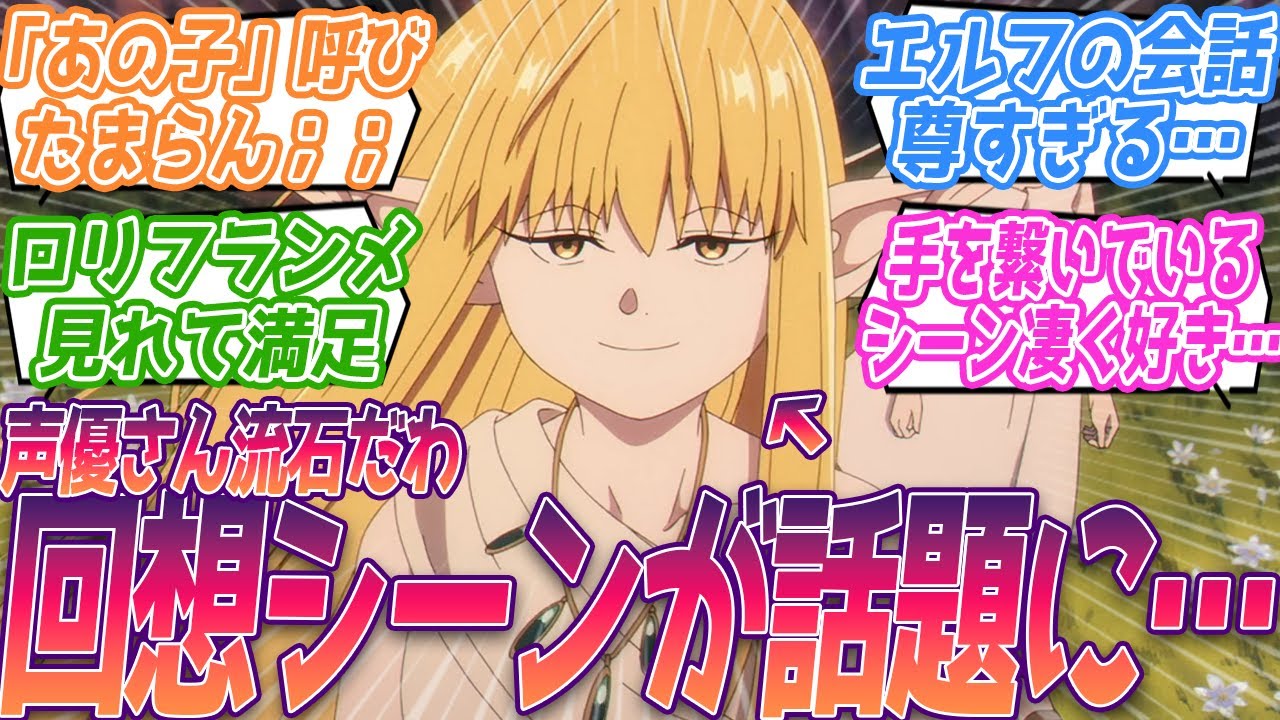 回想シーンエモ過ぎないか？ゼーリエがフランメに対してどう思っていたのかあの短い回想で伝わってきた；；神過ぎる第25話に言葉を失う視聴者の反応集【葬送のフリーレン】第25話 反応