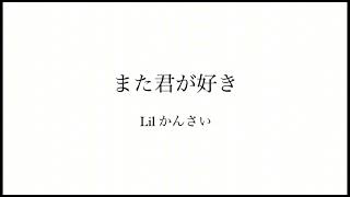 Lilかんさい　｢また君が好き｣