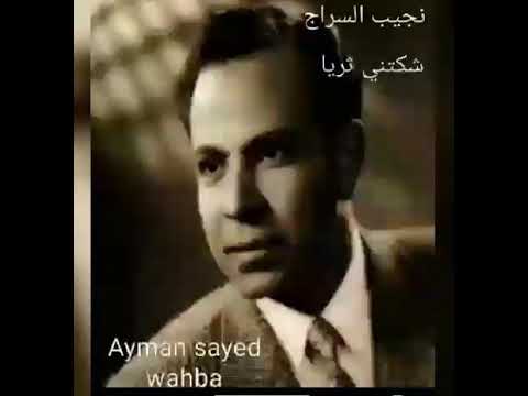 نجيب السراج شكتني ثريا الى والديا نااااااادره