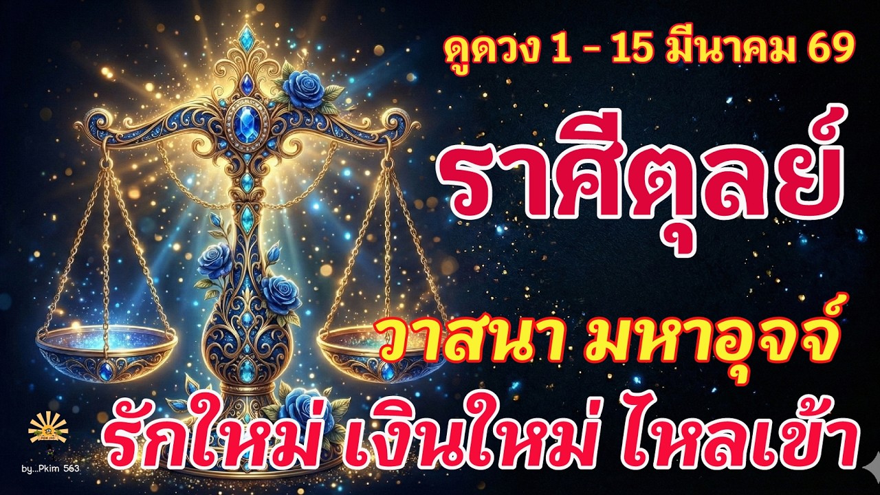 ราศีตุลย์ 🕉️ วาสนา มหาอุจจ์ :  รักใหม่ เงินใหม่ ไหลเข้า | ✔️ เช็คดวงชะตา  1 - 15 มีนาคม 2569 💗