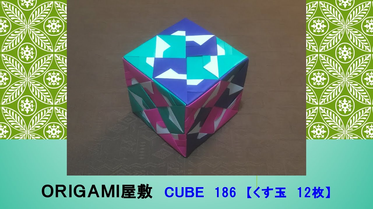 くす玉 折り紙 くす玉 12枚】ORIGAMI CUBE 186 - YouTube