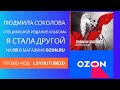 ЛЮДМИЛА СОКОЛОВА. Я СТАЛА ДРУГОЙ. Специальное издание на CD. Эксклюзивно в OZON.RU. Ссылка в инфо