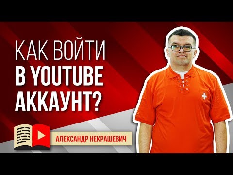 Как войти в свой аккаунт и канал на YouTube? Смотри простую инструкцию как войти на ютуб канал