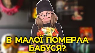 В МАЛОЇ ПОМЕРЛА БАБУСЯ?🥺