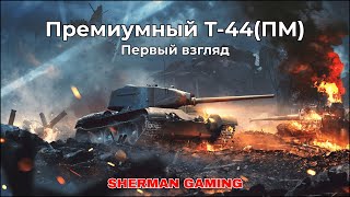 Первый взгляд на Т-44(ПМ) в War Thunder