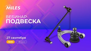 Вебинар-стрим на тему: Подвеска