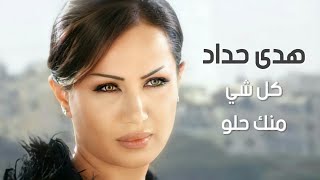 كل شي منك حلو - هدى حداد | Kil Shi Mennak Hilou - Huda Haddad screenshot 4