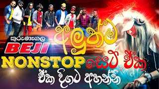 Video thumbnail of "Baji Hit Nonstop New (බැඡී නන්ස්ටොප් අලුත්ම සෙට් ඒක ඒකදිගට අහන්න) Bass Boosted"