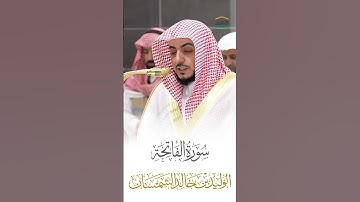 سورة الفاتحة الشيخ الوليد الشمسان 🍃