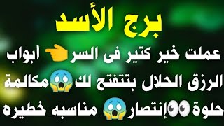 برج الأسد عملت خير كتير فى السر? أبواب الرزق الحلال بتتفتح لك?مكالمة حلوة?إنتصار? مناسبه خطيره