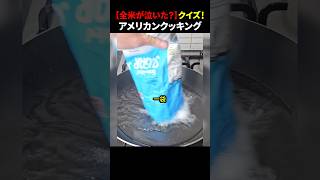 【全米が泣いた?】クイズ!アメリカンクッキング #ほっこりショート