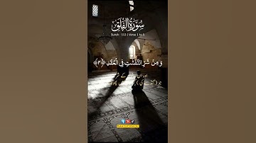 القرآن الكريم سورة الفلق اردو ترجمہ کے ساتھ #القران_الكريم