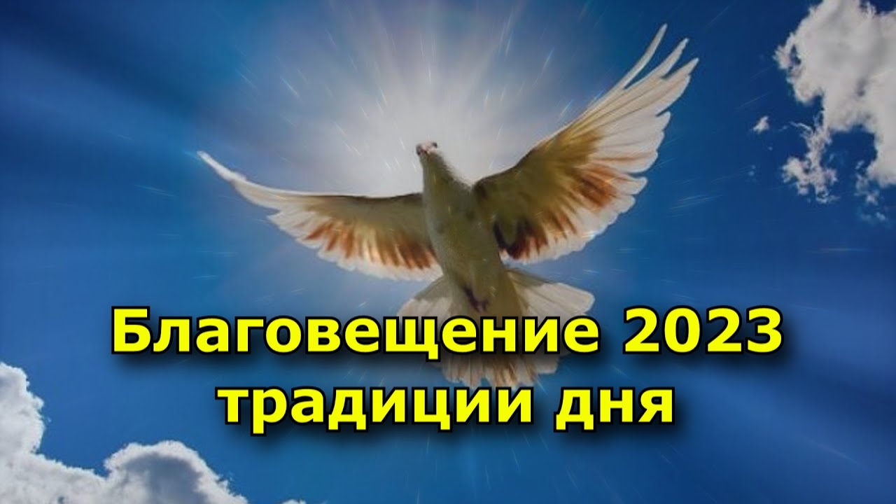 Благовещение 2023 день недели. Благовещение 2023 с праздником. Небо Благовещение. Благовещение 2023 голубь. Благовещение Пресвятой Богородицы в 2023.