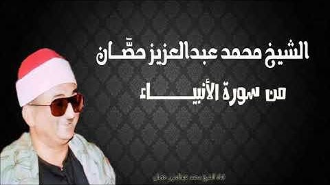 الشيخ محمد عبد العزيز حصّان | من سورة الأنبياء | المسجد الاحمدي بطنطا | 1985م