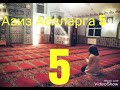 Азиз Аёлларга 5 охиригача эшитинг