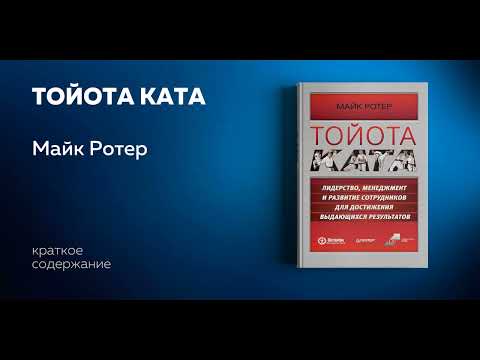 Тойота Ката. Лидерство, менеджмент и развитие сотрудников для достижения выдающихся результатов.