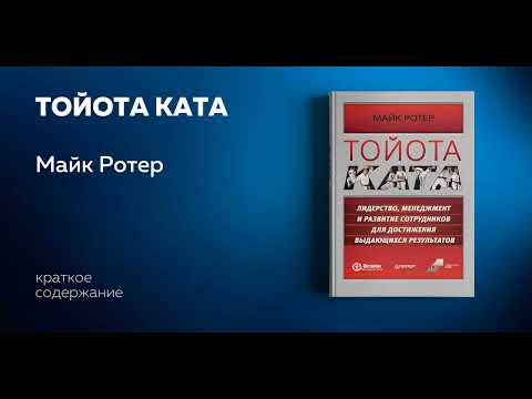 Тойота Ката. Лидерство, менеджмент и развитие сотрудников для достижения выдающихся результатов.