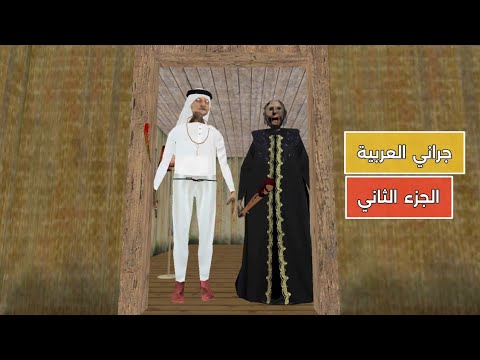 جراني و زوجها العربية جلدتهم جلد