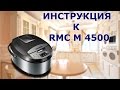 Redmond RMC M 4500 - подробная инструкция на мультиварку от киностудии Леньфильм