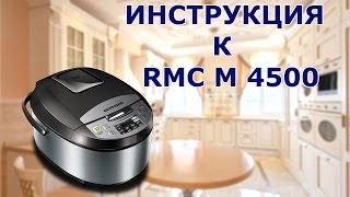 Redmond RMC M 4500 - подробная инструкция на мультиварку от киностудии Леньфильм