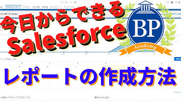 【今日からできるSalesforce】 Salesforceレポートの作成方法