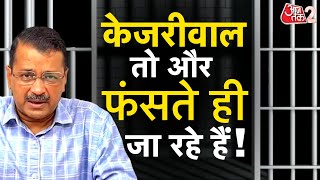 AAJTAK 2 LIVE | ARVIND KEJRIWAL के DIET पर बवाल, ED के जवाब दाखिल, MONDAY आएगा COURT का आदेश | AT2