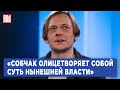 Андрей Архангельский про Собчак, Суровикина, Муратова, Нетребко, Рому Зверя и российские ВУЗы