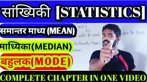 Statistics (सांख्यिकी) -Mean , Median & Mode (माध्य , माध्यिका और बहुलक) ||Deled 4th sem Math |गणित