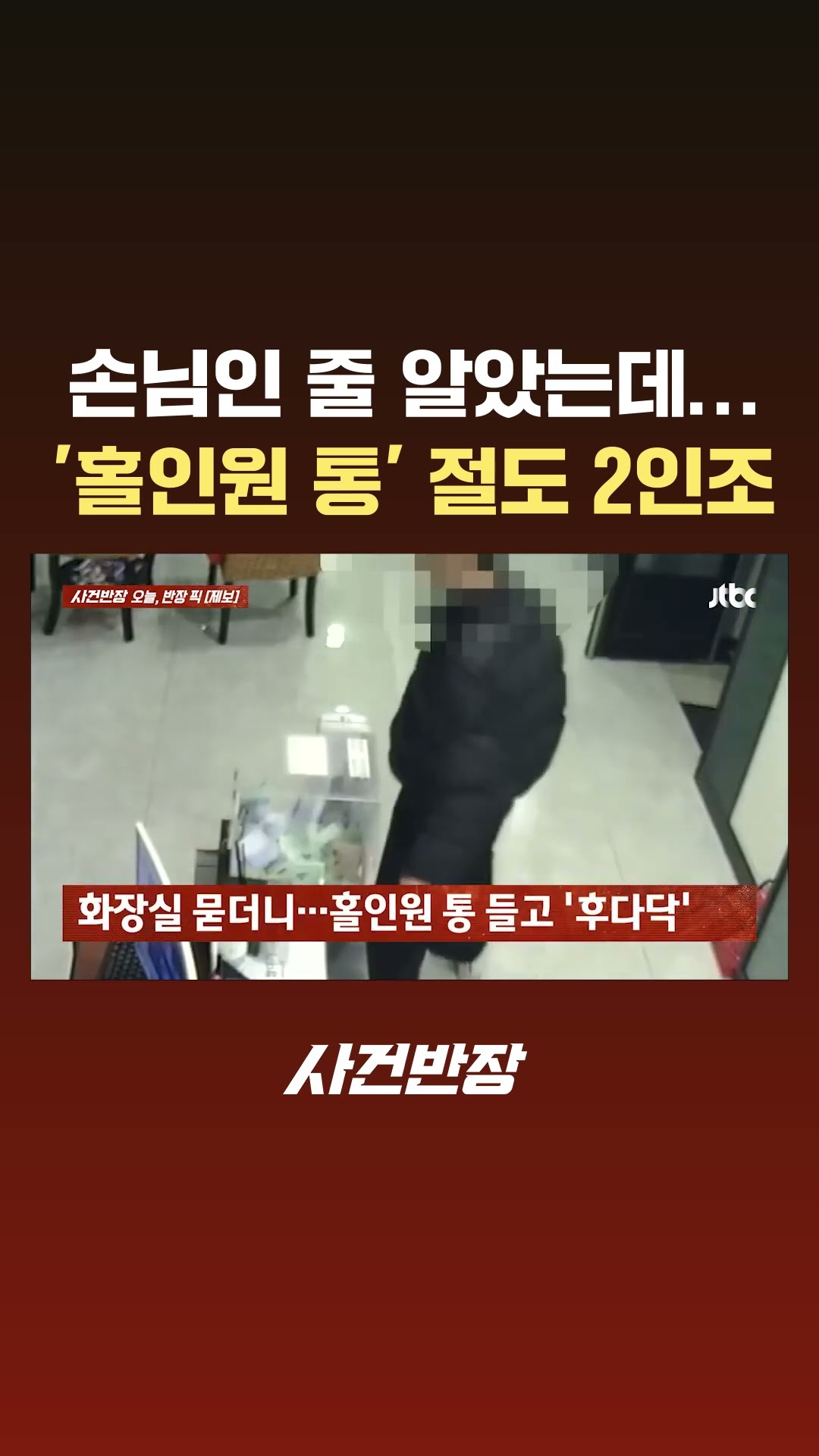 손님인 줄 알았는데…'홀인원 통' 절도 2인조 #JTBC #Shorts