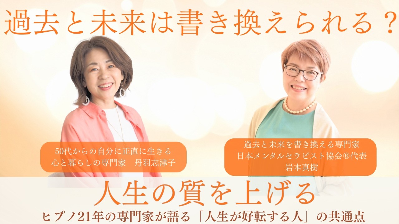 過去と未来は書き換えられる？｜ヒプノ21年の専門家が語る「人生が好転する人」の共通点