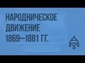 Народническое движение 1869 -1881 гг. Видеоурок по истории России 10 класс