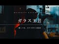 ガラス工芸 | 驚くべき、ガラスづくりの秘密【monogoto documentary #2】