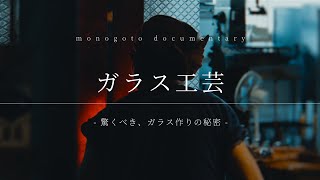 ガラス工芸 | 驚くべき、ガラスづくりの秘密【monogoto documentary #2】