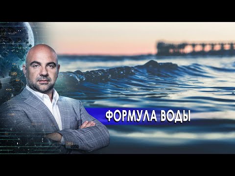 Формула воды. "Как устроен мир" с Тимофеем Баженовым. (16.03.2021)