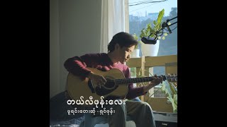 Video thumbnail of "တယ်လီဖုန်းလေး // Telephone lay _ David Lai Live cover"