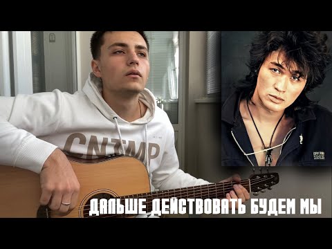 Кино - Дальше действовать будем мы кавер на гитаре #cover #музыка #гитараснуля #цой #гитара