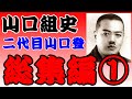 山口組組史 総集編 山口登の時代1