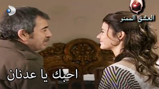سعيد جدا مع عدنان! -  العشق الممنوع الحلقة مقطع خاص