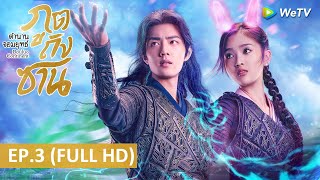 ซีรีส์จีน | ตำนานจอมยุทธ์ภูตถังซาน(Douluo Continent)ซับไทย | EP.3 Full HD | WeTV