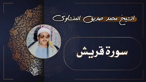 106 سورة قريش | الشيخ محمد صديق المنشاوي