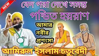 বক্তার মুখে বেদ শুনে পন্ডিত হয়রান -  Hafiz Amirul Islam Chaturbedi