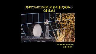 周深20241116 KPL王者荣耀开幕式北京现场 《看见我 》让伤痛为你加冕让狂风为你庆典划破长夜 是你 是你 是你🎉
