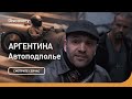 Аргентина | Автоподполье | Discovery